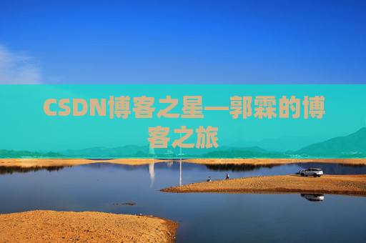 CSDN博客之星—郭霖的博客之旅